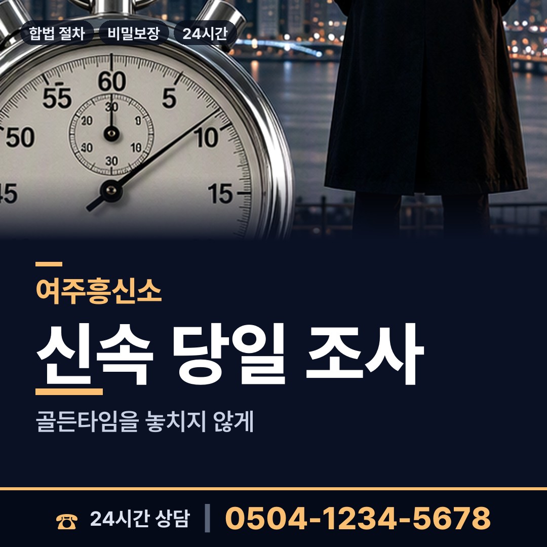여주 세종대왕면 배우자행적조사 상담 안내