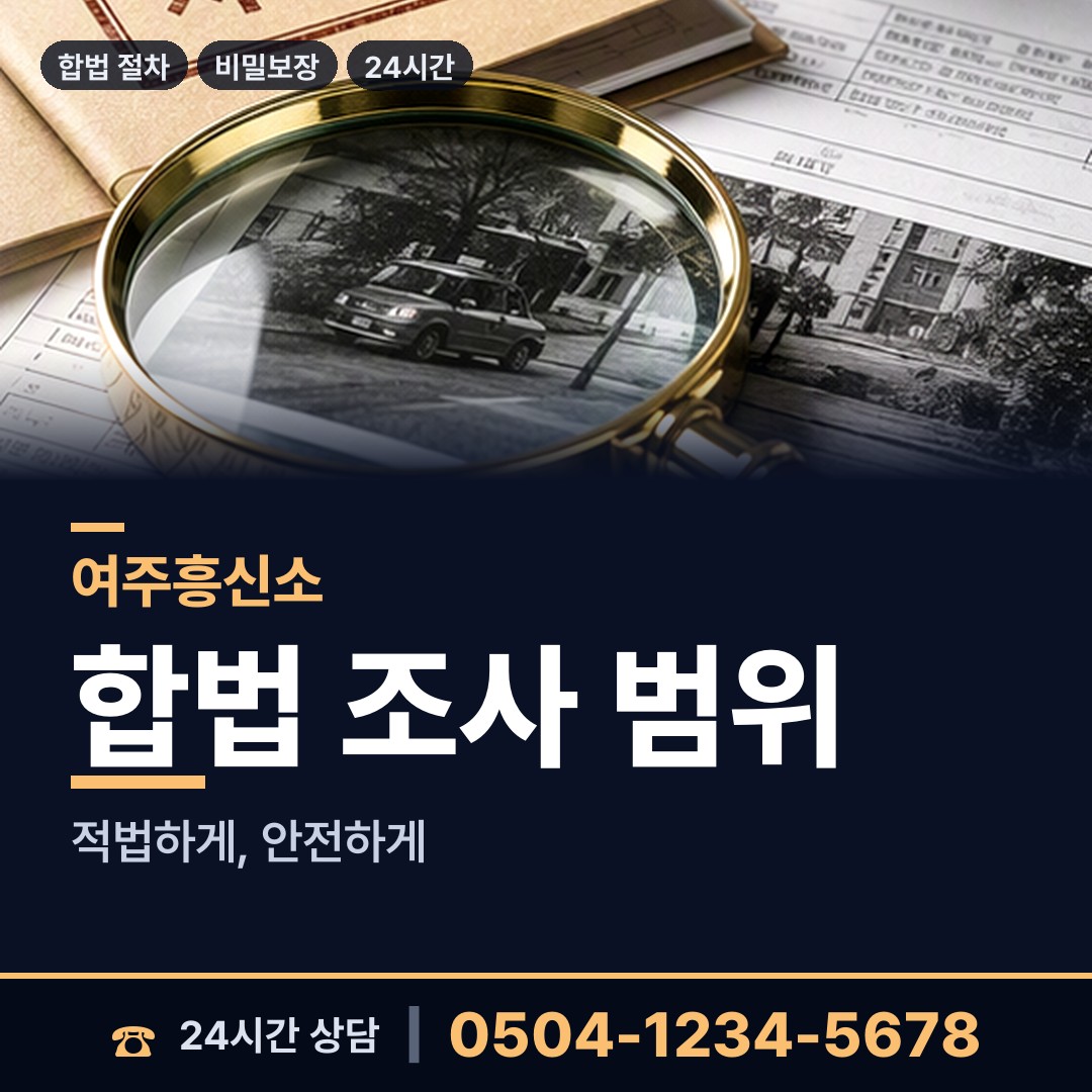 여주 세종대왕면 재산추적 상담 안내