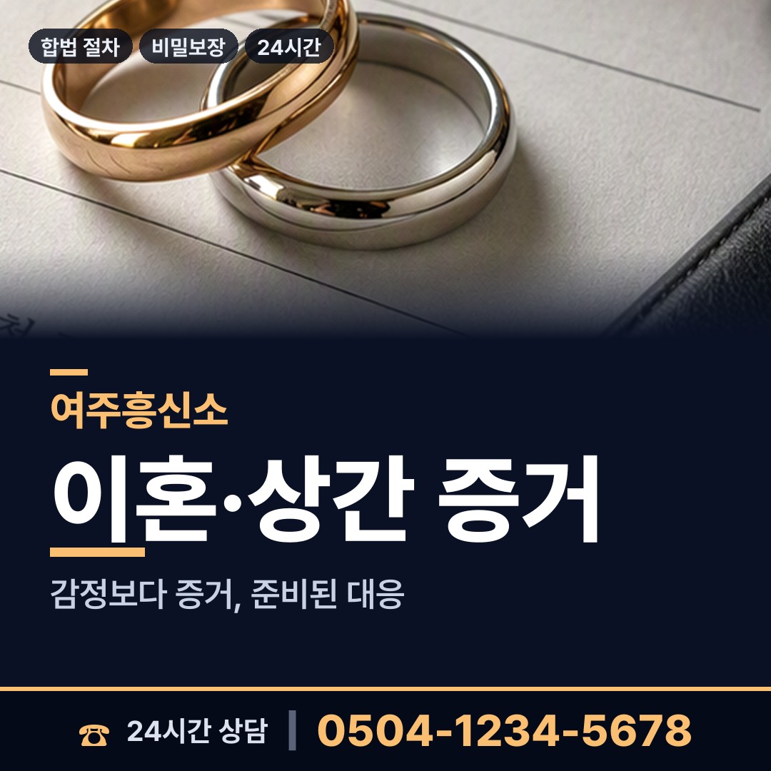여주 세종대왕면 흥신소 상담 안내