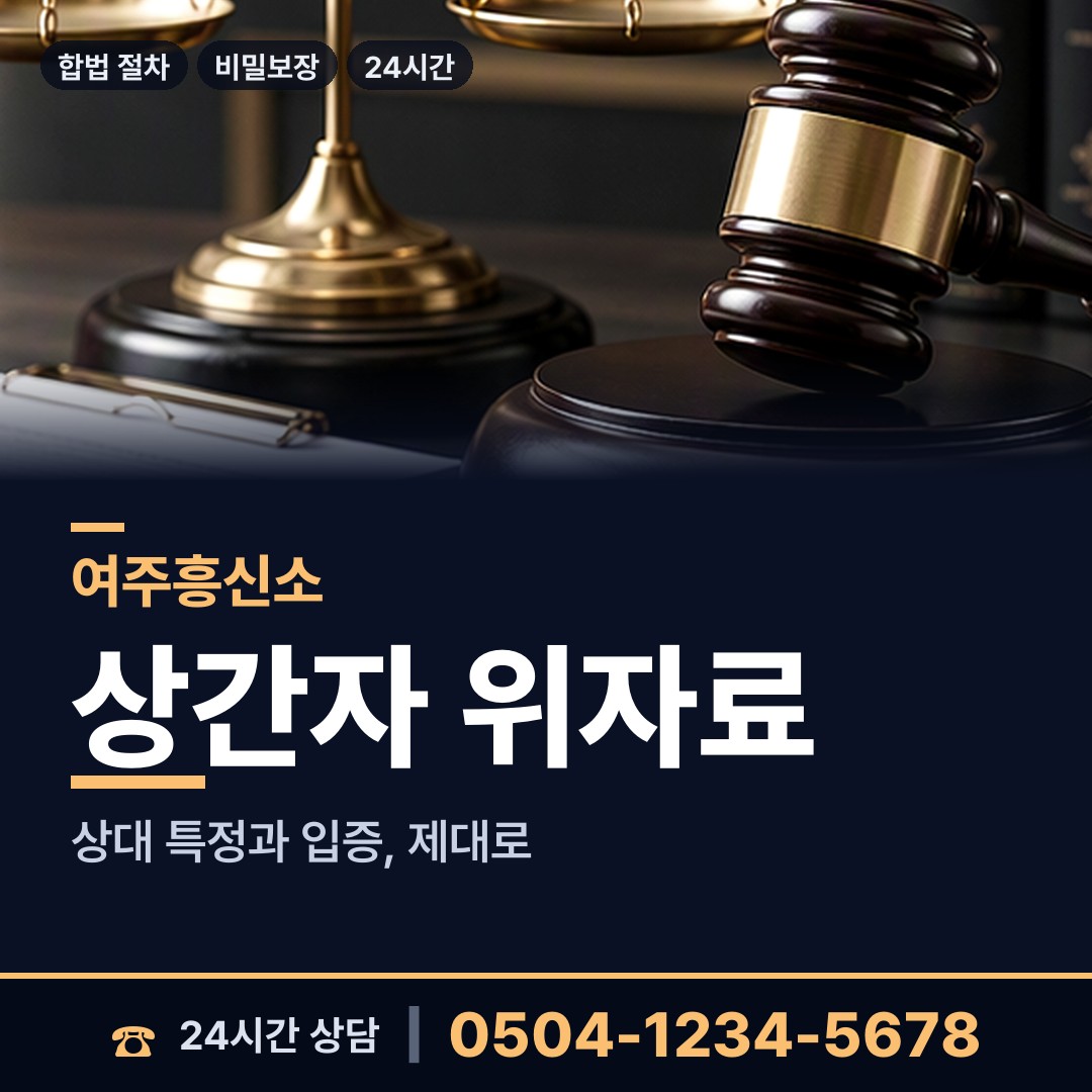 여주 세종대왕면 이혼증거 상담 안내